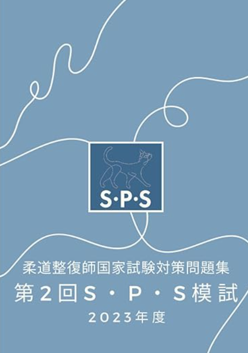 オリジナル問題集 | 柔道整復師国家試験対策予備校 S・P・S